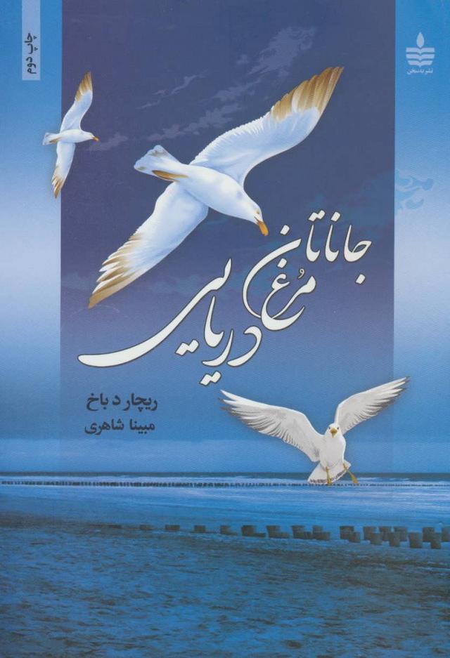 جاناتان مرغ دریایی