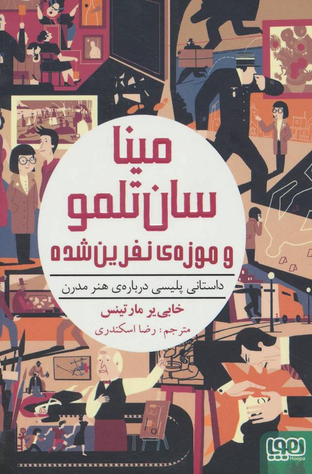 کتاب مینا سان تلمو و موزه ی نفرین شده