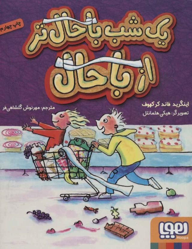 کتاب یک شب باحال تر از باحال