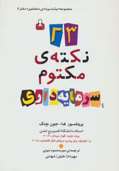 23 نکته ی مکتوم سرمایه داری