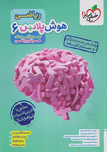 خیلی سبز هوش پلاس ریاضی 6 ششم ابتدایی