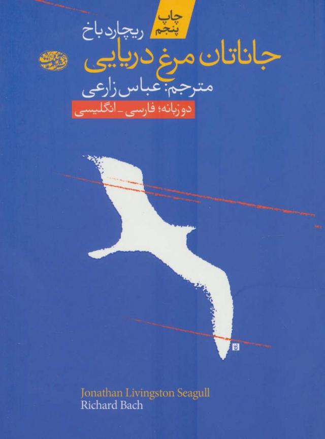 جاناتان مرغ دریایی