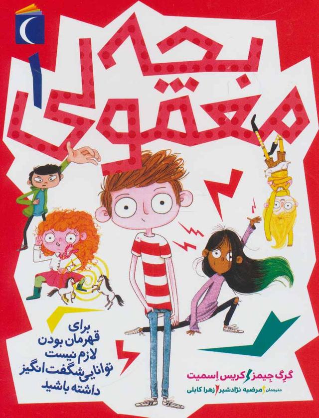 بچه معمولی 1