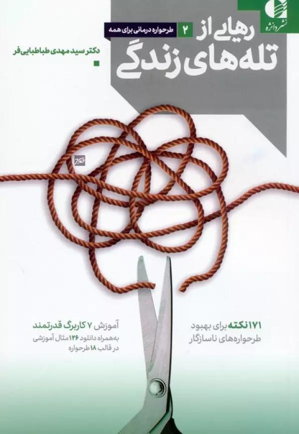 رهایی از تله های زندگی(171 نکته برای بهبود طرحواره های ناسازگار)