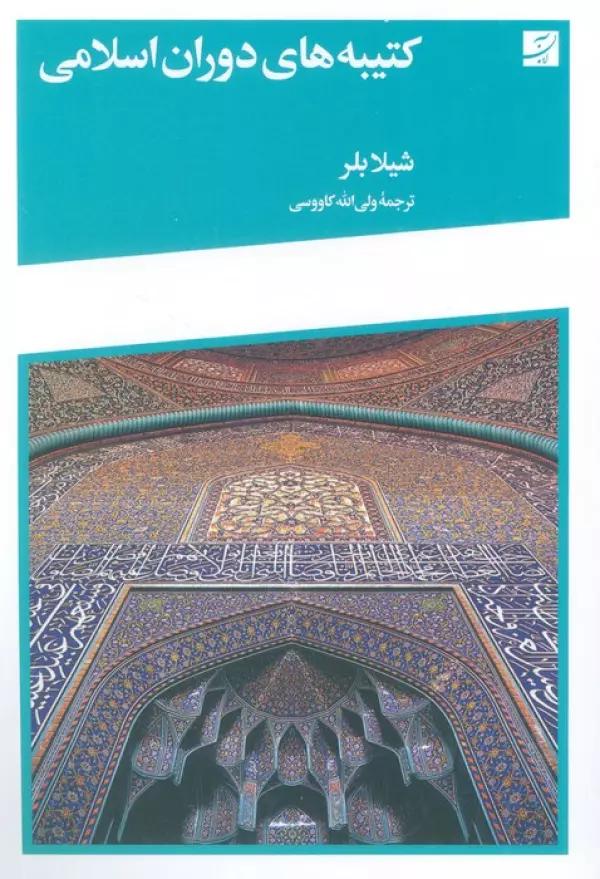 کتیبه های دوران اسلامی
