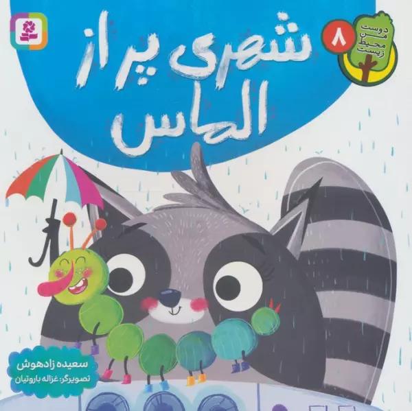 دوست من محیط زیست 8 (شهری پر از الماس)،(گلاسه)