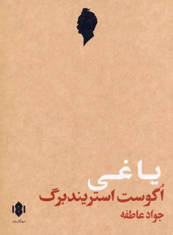 یاغی (نمایش نامه)
