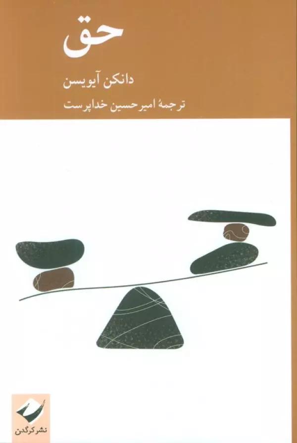حق