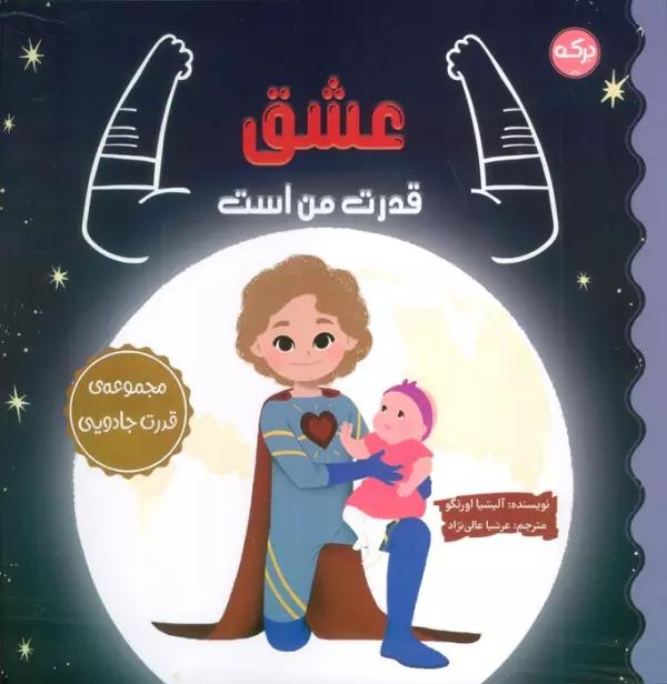 عشق قدرت من است (مجموعه ی قدرت جادویی)