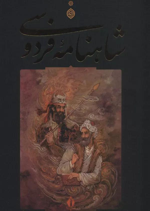 شاهنامه فردوسی (باقاب)