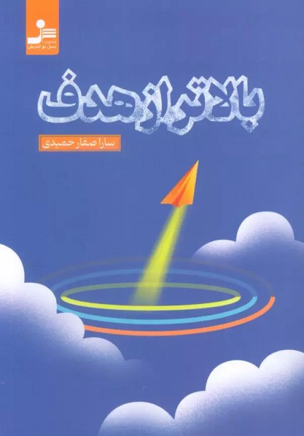 بالاتر از هدف