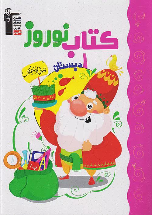 7112 قلم چی کتاب نوروز 1 اول ابتدایی