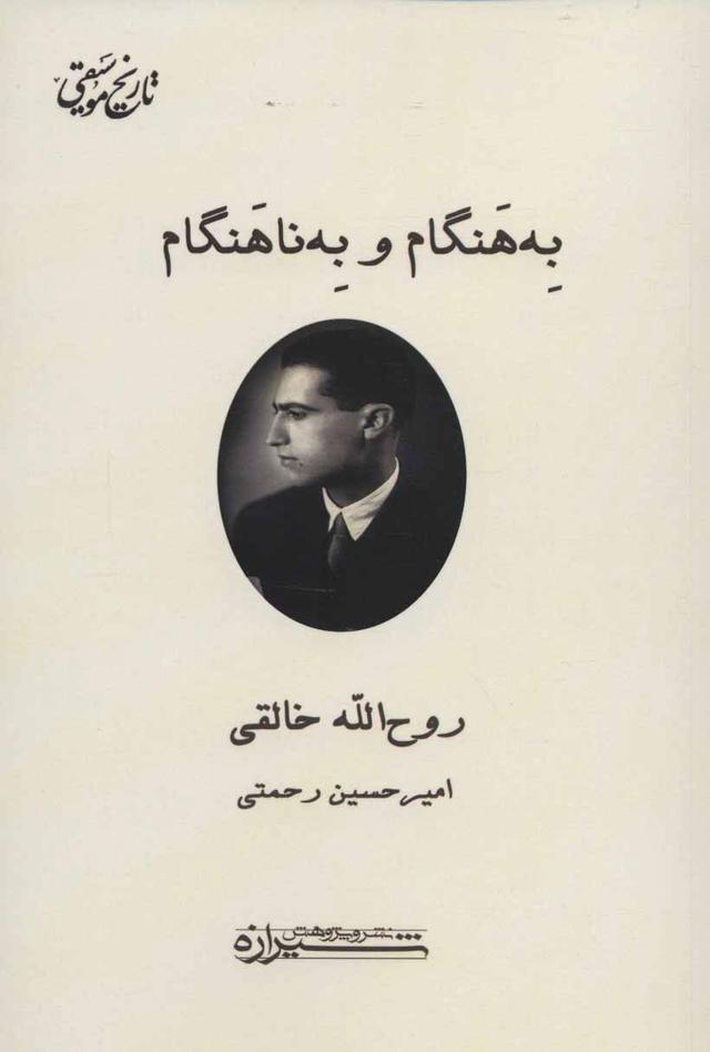 کتاب به هنگام و به ناهنگام