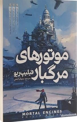موتورهای مرگبار