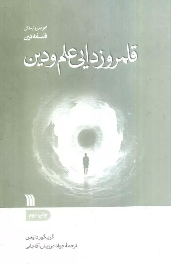 قلمروزدایی علم و دین