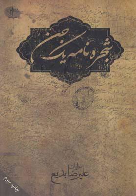 کتاب شجره نامه یک جن