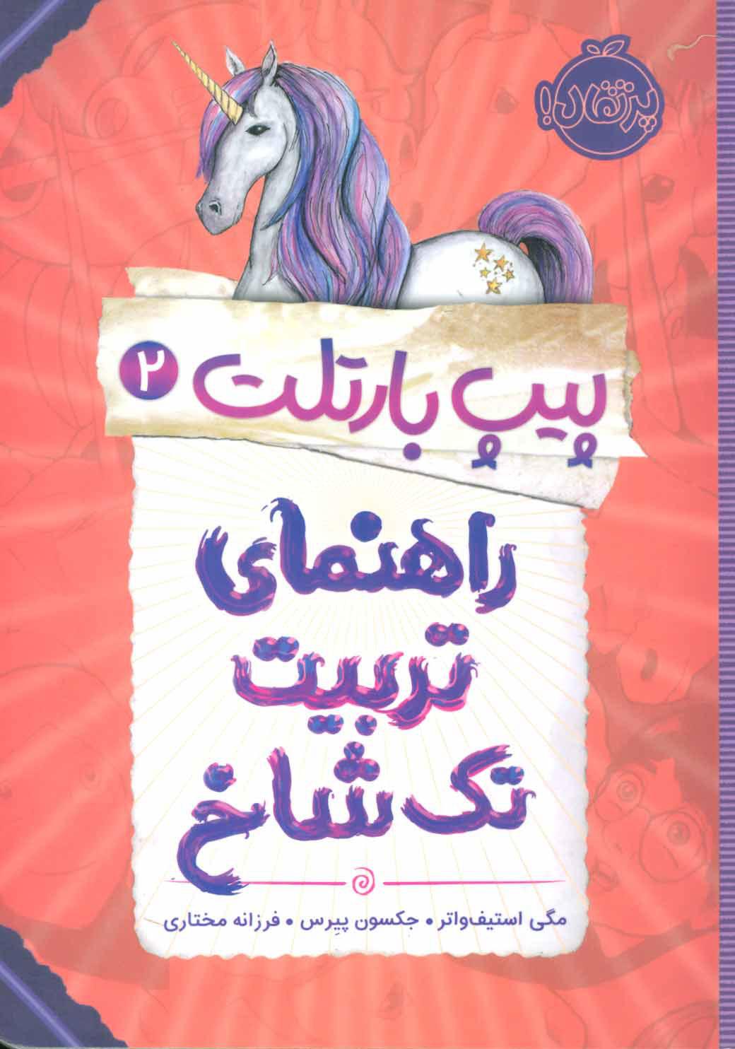 راهنمای تربیت تک شاخ