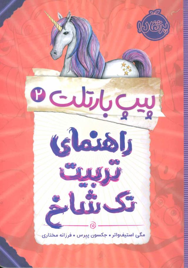 راهنمای تربیت تک شاخ