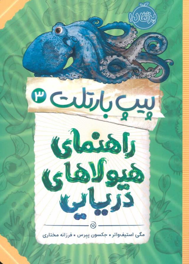 راهنمای هیولاهای دریایی