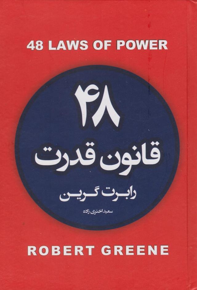 کتاب ۴۸ قانون قدرت