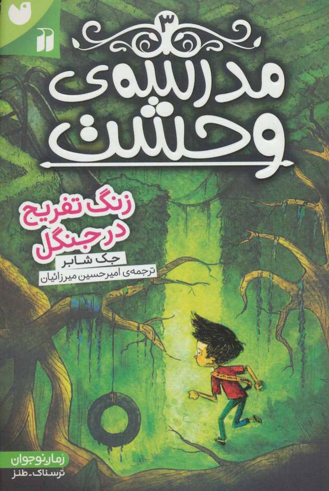 کتاب مدرسه ی وحشت (3)