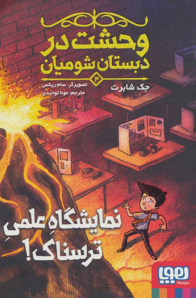 وحشت در دبستان شومیان 4
