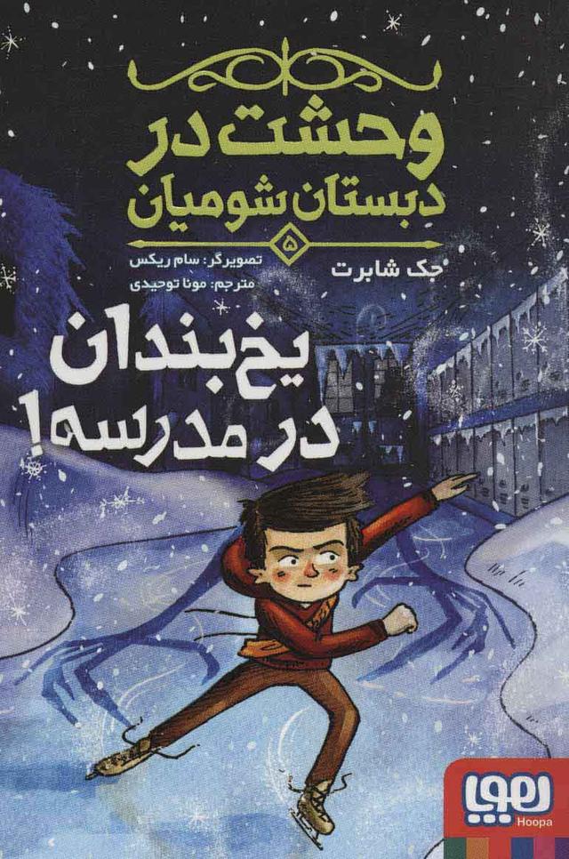 یخ بندان در مدرسه!