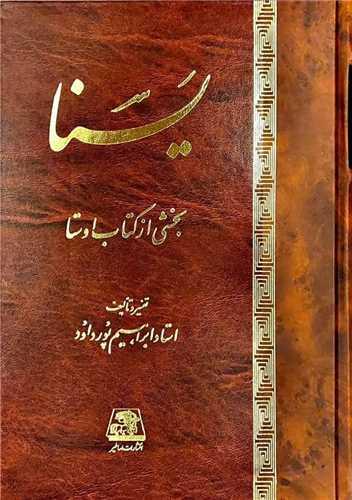 یسنا (بخشی از کتاب اوستا)