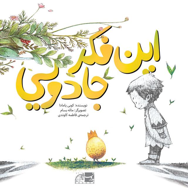 این فکر جادویی