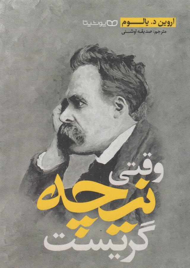 کتاب وقتی نیچه گریست