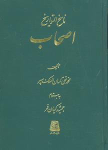 ناسخ‌التواریخ (اصحاب)