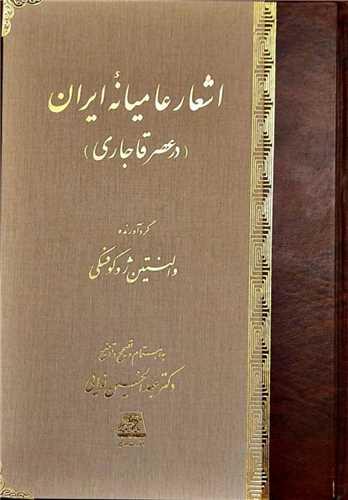 اشعار عامیانه ایران در عصر قاجاری