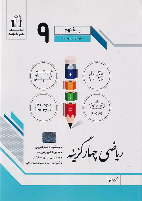 جویا مجد ریاضی چهار گزینه 9 نهم