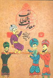 معارف اللطائف