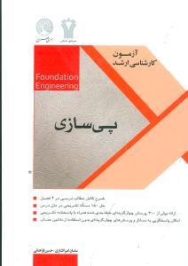 آزمون کارشناسی ارشد (پیسازی)