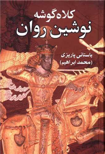 کلاه‌گوشه نوشین روان
