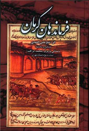 فرماندهان کرمان