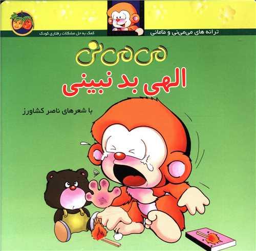 می می نی (1)(الهی بد نبینی)(شومیز)
