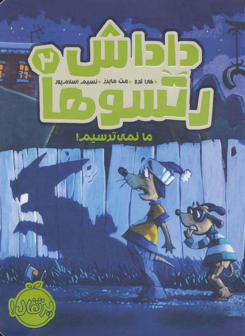 کتاب داداش رتسوها 2
