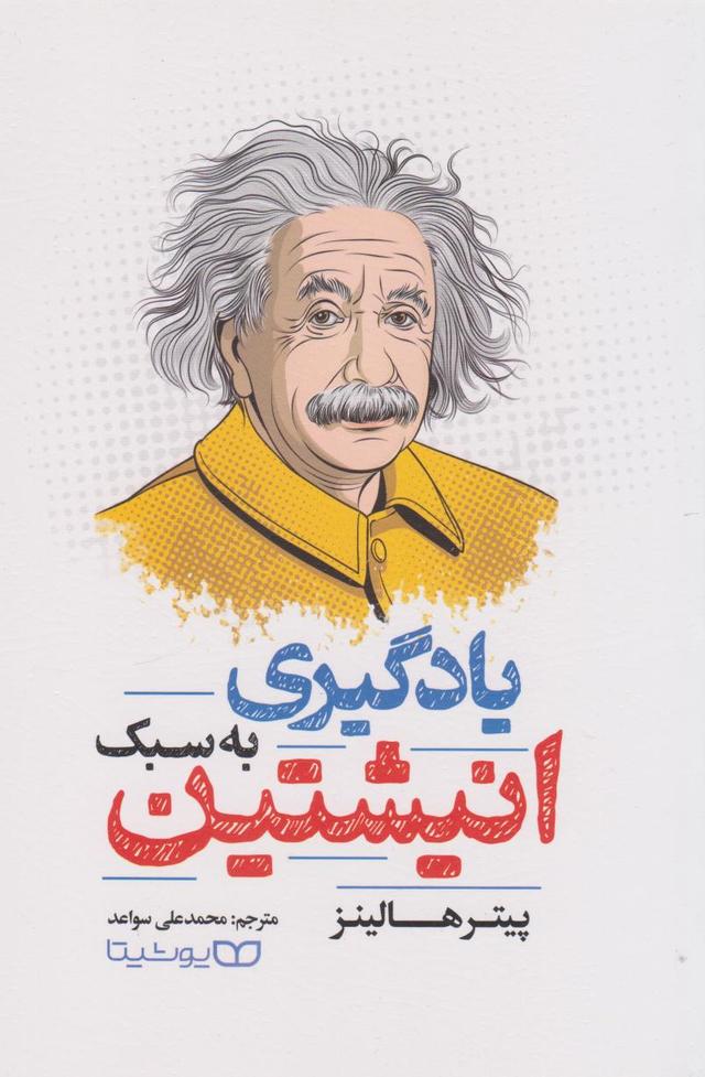 کتاب یادگیری به سبک انیشتین
