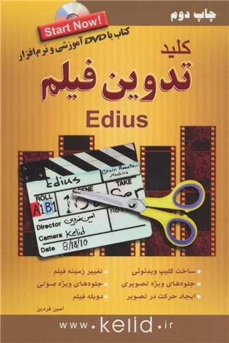 کلید تدوین فیلم (ادیوس)