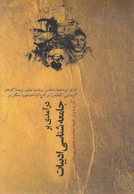 کتاب درآمدی بر جامعه شناسی ادبیات