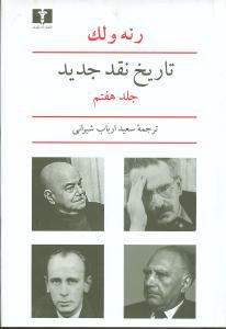 تاریخ نقد جدید (جلد7)