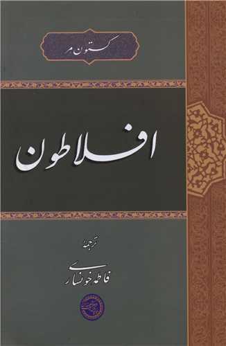 افلاطون