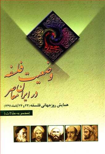 وضعیت فلسفه در ایران معاصر (مجموعه مقالات)
