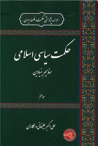 حکمت سیاسی اسلامی (8)