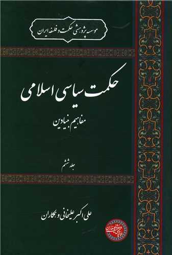 حکمت سیاسی اسلامی (6)