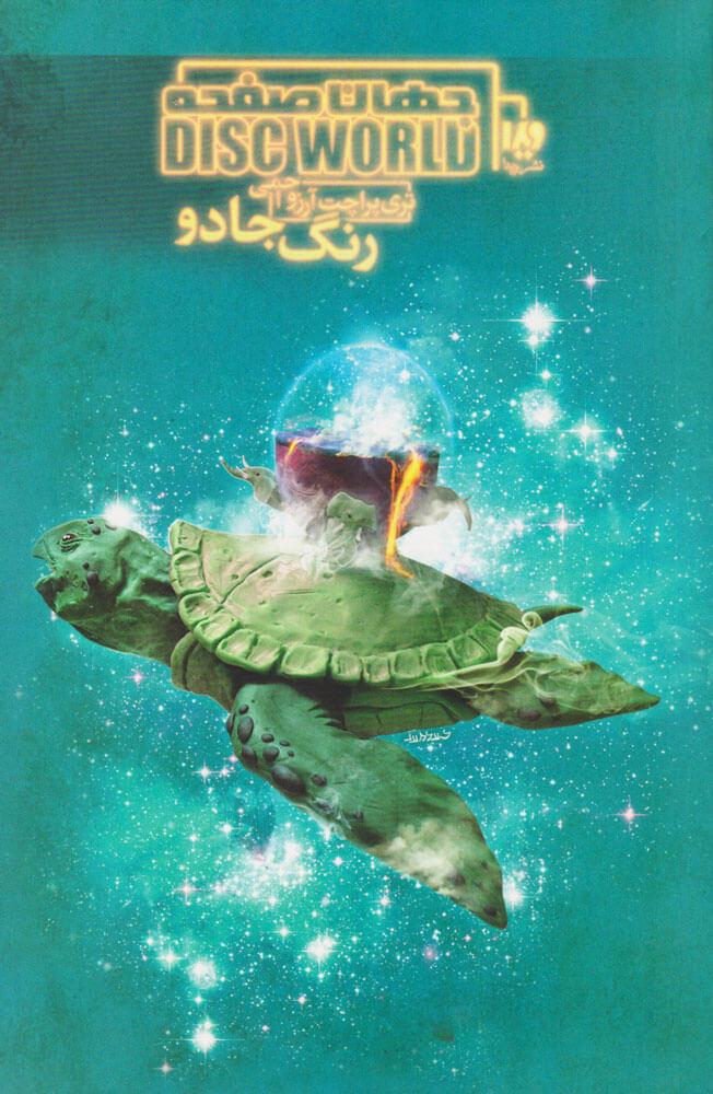 جهان صفحه - رنگ جادو