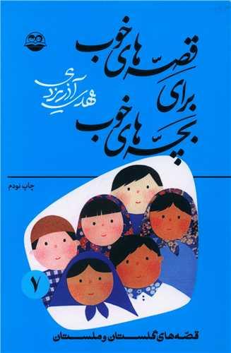 قصه‌های خوب برای بچه‌های خوب (7)