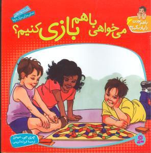 با هم بودن را یاد بگیریم (6)(میخواهی با هم بازی کنیم)